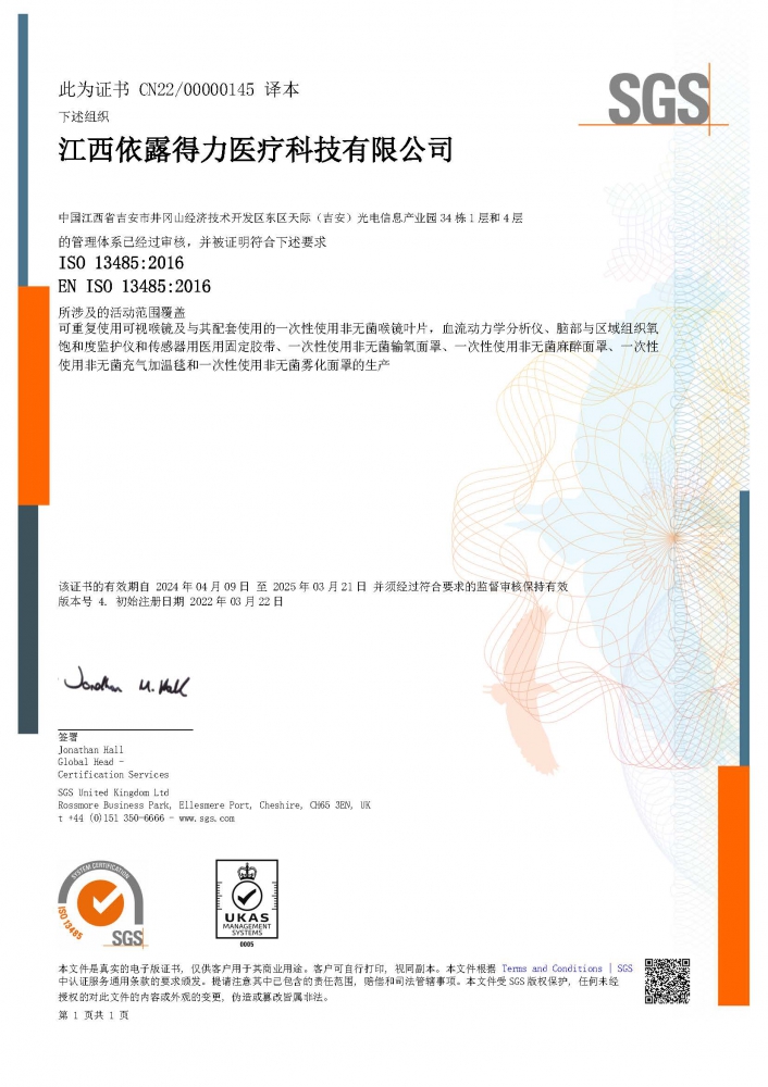 ISO13485醫(yī)療器械質量管理體系（中文版）證書-（擴項霧化面罩、麻醉面罩、充氣加溫毯）-2024.4.09.jpg